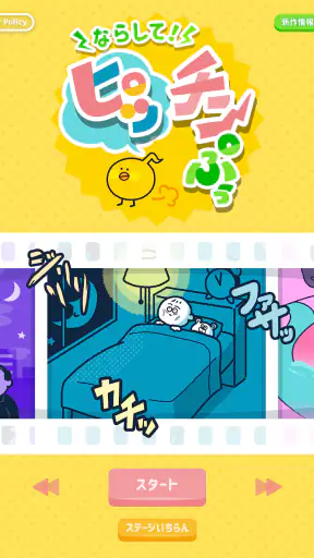 ならして！ピッチンぷぅ screenshot