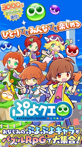ぷよぷよ!!クエスト -簡単操作で大連鎖。爽快 パズル screenshot