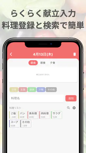 らくらく献立表 screenshot