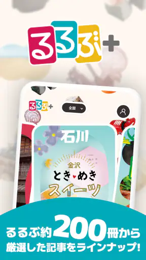 るるぶ＋　旅・おでかけ情報＆旅行予約 screenshot