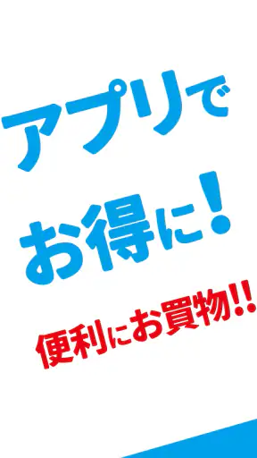 イトーヨーカドー・ヨーク公式アプリ screenshot