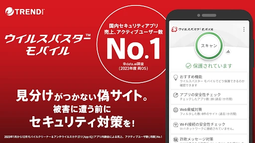 ウイルスバスター モバイル : スマホセキュリティ対策 screenshot