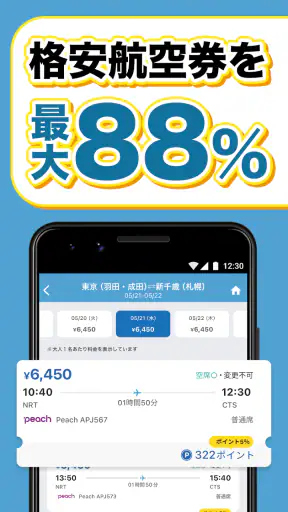 エアトリ:格安航空券を検索・比較 screenshot