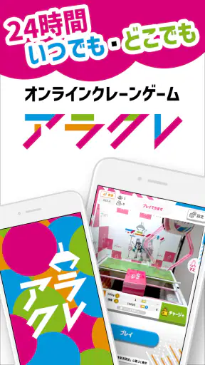 オンラインクレーンゲーム(オンクレ) - アラクレ screenshot