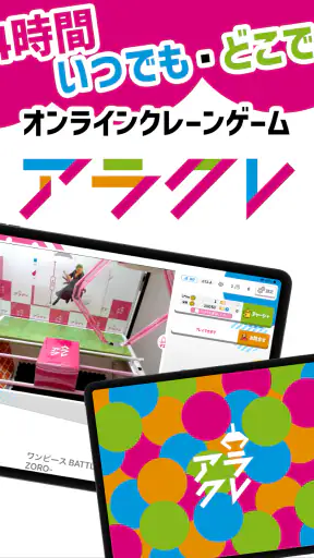 オンラインクレーンゲーム(オンクレ) - アラクレ screenshot