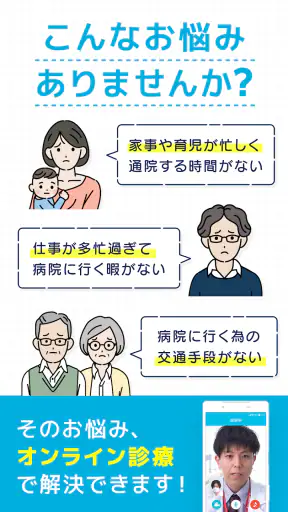 オンライン診療 SOKUYAKUで病気の診察-オンライン診療 screenshot