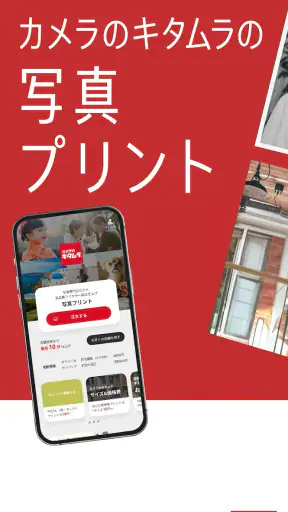 写真プリント・写真印刷・写真現像 即日受取 カメラのキタムラ screenshot