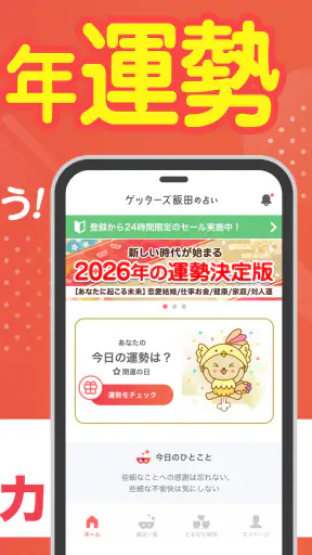ゲッターズ飯田の占い -当たると話題！2026年の運勢占い screenshot