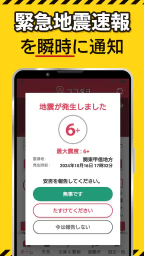 ココダヨ　防災・防犯・地震速報 災害時の位置情報や安否確認に screenshot