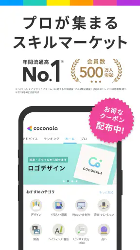 ココナラ｜スキル販売・副業・在宅ワーク screenshot