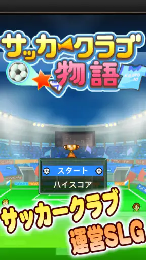 サッカークラブ物語 screenshot