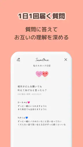 サムワン SumOne - カップルのための質問アプリ screenshot