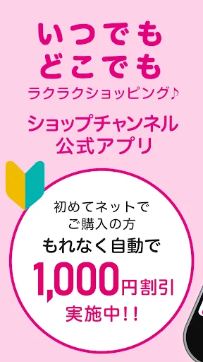 ショップチャンネル アプリ screenshot
