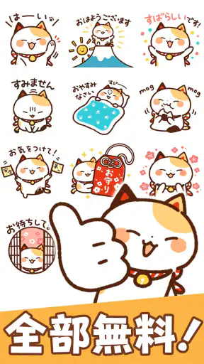 スタンプ・まねきねっこ（猫スタンプ） screenshot