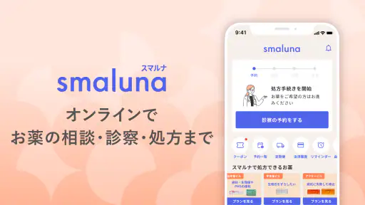 スマルナ - オンラインで、お薬の相談・診察・処方まで。 screenshot