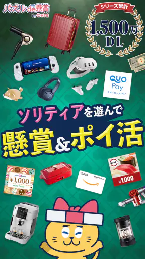 ソリティアde懸賞 - 暇つぶしに最適な懸賞付きソリティア screenshot