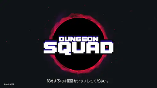 ダンジョンスクワッド screenshot
