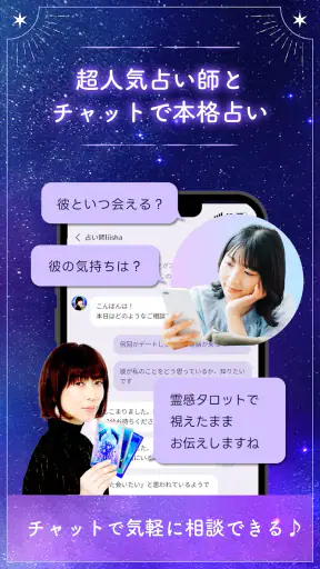 チャット占いLiisha 恋愛を本格鑑定！当たるチャット占い screenshot