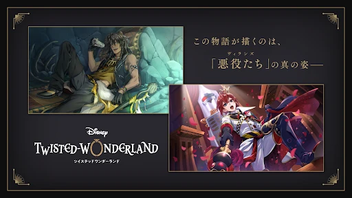 ディズニー ツイステッドワンダーランド screenshot