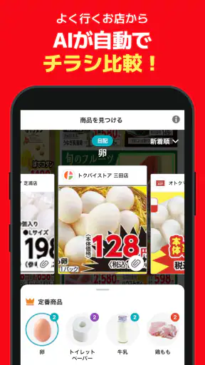 くふう トクバイ - チラシアプリでお得にお買い物 screenshot