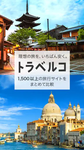 トラベルコ 格安で海外旅行/日本旅行 ホテル予約や航空券も screenshot