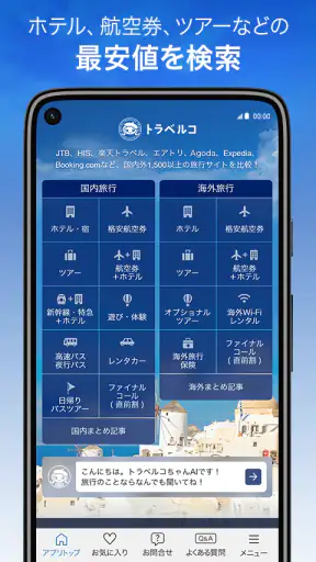 トラベルコ 格安で海外旅行/日本旅行 ホテル予約や航空券も screenshot