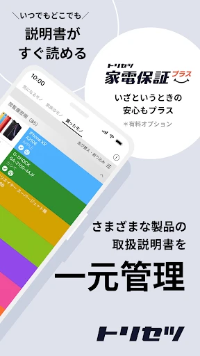 トリセツ　～家電の取扱説明書とお役立ち情報を一元管理！～ screenshot
