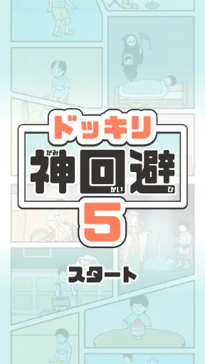 ドッキリ神回避5 -脱出ゲーム screenshot