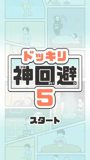 ドッキリ神回避5 -脱出ゲーム screenshot