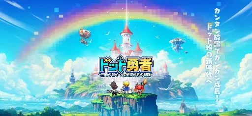 ドット勇者 三時のおやつと昼寝付きの冒険 screenshot