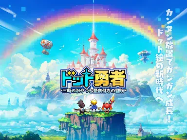 ドット勇者 三時のおやつと昼寝付きの冒険 screenshot