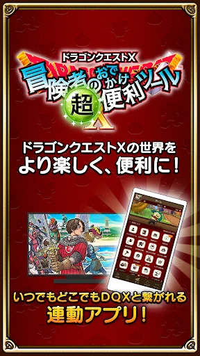 ドラゴンクエストⅩ　冒険者のおでかけ超便利ツール screenshot