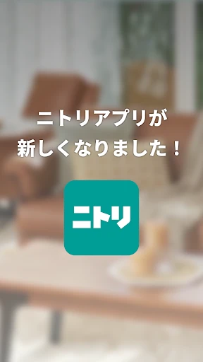 ニトリアプリ　家具インテリアが見つかる！コーディネートも解決 screenshot