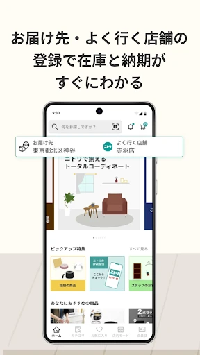 ニトリアプリ　家具インテリアが見つかる！コーディネートも解決 screenshot