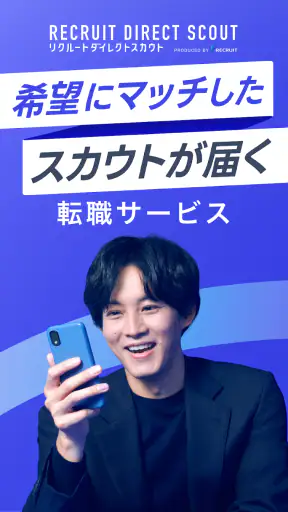 ハイクラス転職ならリクルートダイレクトスカウト：転職アプリ screenshot