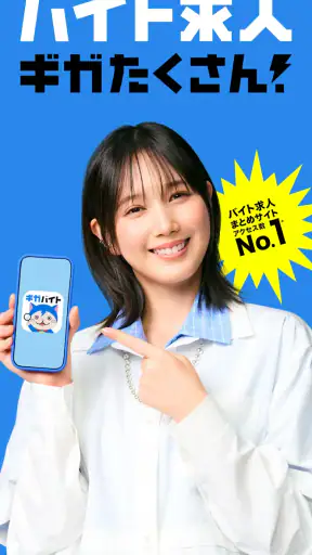 バイト探しはギガバイト-バイト・アルバイト・単発バイト・求人 screenshot