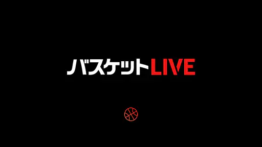 バスケットLIVE screenshot