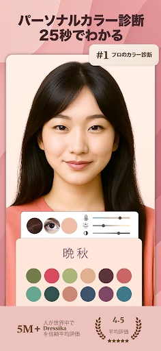 パーソナルカラー診断, 顔タイプ診断 - Dressika screenshot