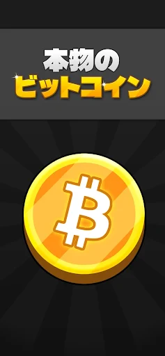 ビットコインマイナ -  本物の暗号を獲得 screenshot