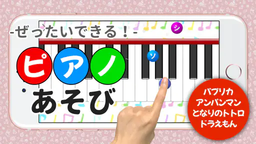 ピアノあそび 学習・知育音楽ゲーム 好きな曲でピアノの練習 screenshot