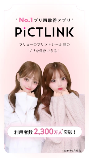ピクトリンク - フリューのプリ画取得アプリ screenshot