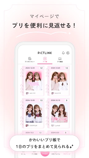 ピクトリンク - フリューのプリ画取得アプリ screenshot