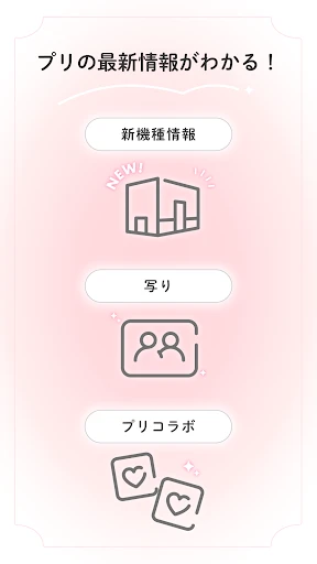 ピクトリンク - フリューのプリ画取得アプリ screenshot