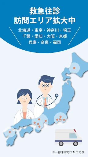 ファストドクター：救急の診療 screenshot