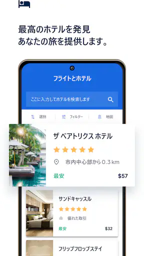 フライトとホテル screenshot