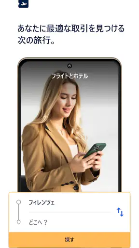 フライトとホテル screenshot
