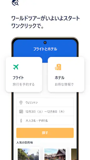 フライトとホテル screenshot