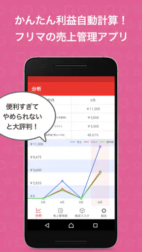 フリマの売上管理アプリ「セラーブック」自動でかんたん利益計算 screenshot