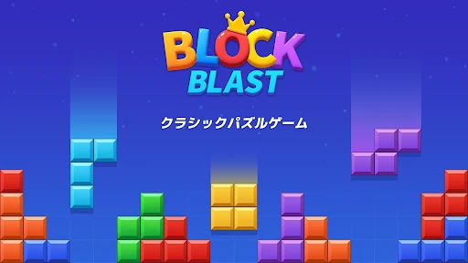 ブロックブラスト (Block Blast) screenshot