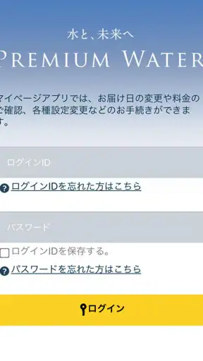 プレミアムウォーター screenshot